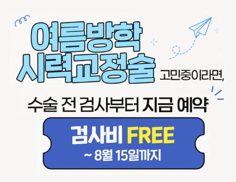 직장인스마일라식, 회복기간부터 검사비까지 사진 2