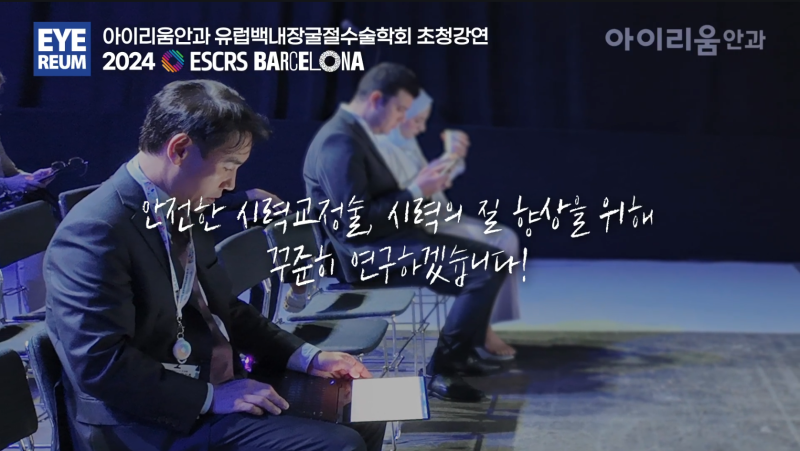 아이리움안과 강성용 원장, 스마일·스마트노바 시력교정술 중심 보정 전략 2026 ARVO 발표