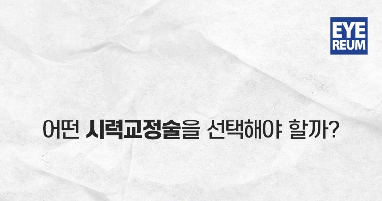스마일라식, 스마일프로, 스마트노바 차이점은? 레이저 장비부터 수술법, 가격까지 비교 사진 2