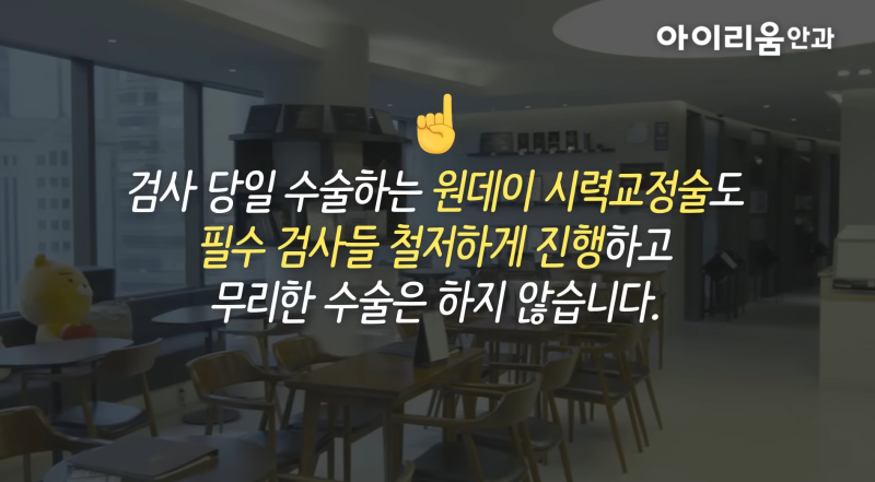 직장인 원데이스마일라식 Q&A - 연차부터 수술준비까지 사진 11