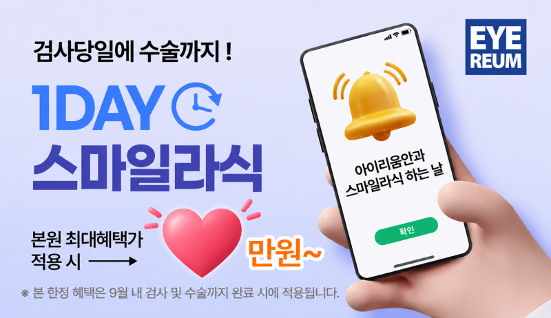 추석연휴 라식라섹 예약방법 3가지, 나에게 편한 방법은?