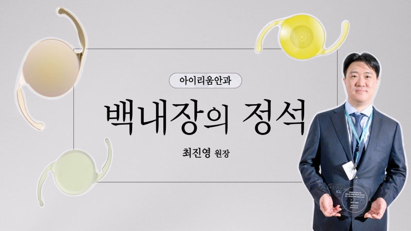 백내장수술 언제 해야 할까? 당뇨·고혈압 있다면 꼭 확인하세요