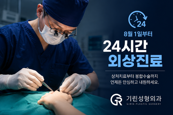 24시간 봉합수술, 밤에 다쳤다면 어떻게 해야 할까?