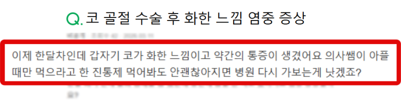 코수술 후 통증 부위별 원인과 절개부위 감염 신호 구분법