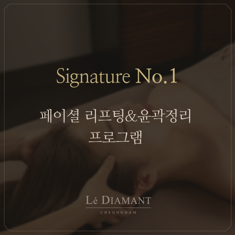 청담 피부과 르 디아망 시그니처 no.1 - 페이셜 리프팅 & 윤곽정리 프로그램