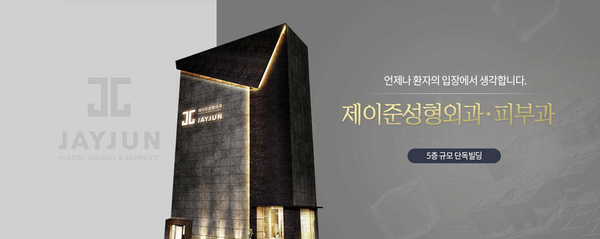 제이준성형외과│모티바 가슴 성형은 신인수 원장님과 함께!