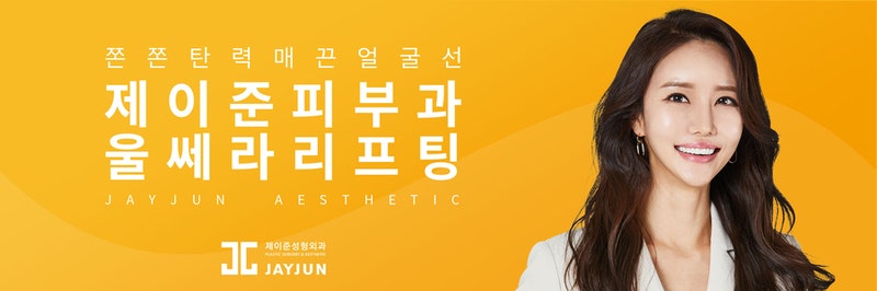 강남 제이준 피부과 │ 울쎄라리프팅 부위 및 회복기간!