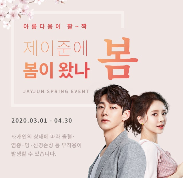 강남 제이준 성형외과 · 피부과 │ 아름다움이 활짝 2020 봄 이벤트