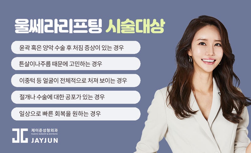 역삼역피부과 │ 처진 볼살, 울쎄라 리프팅으로 효과 톡톡히 보고 싶다면?
