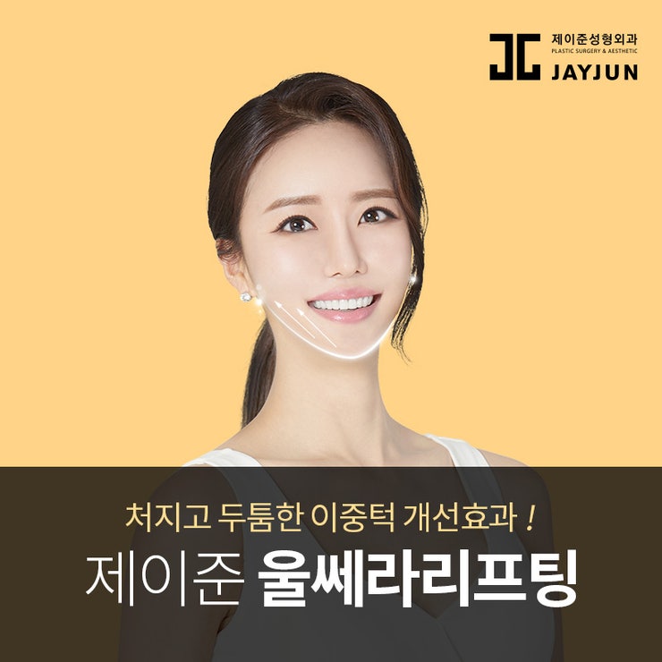 제이준피부과 처진눈, 눈가주름 은 '울쎄라 리프팅'