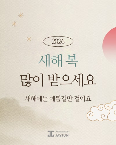 [제이준성형외과·피부과] 📢 2월 설날 연휴 진료안내 사진 2