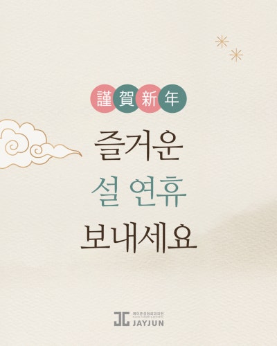 [제이준성형외과·피부과] 📢 2월 설날 연휴 진료안내 사진 4