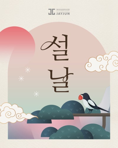 [제이준성형외과·피부과] 📢 2월 설날 연휴 진료안내 사진 3
