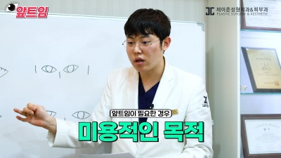 [제이준성형외과·피부과] 앞트임, 왜 필요할까? 앞트임의 모든 것!! 사진 16