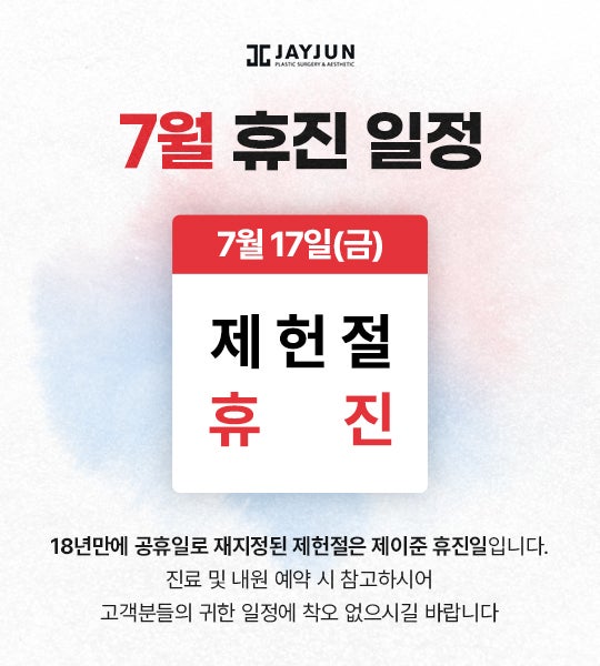 [제이준성형외과·피부과]  7월 휴진안내