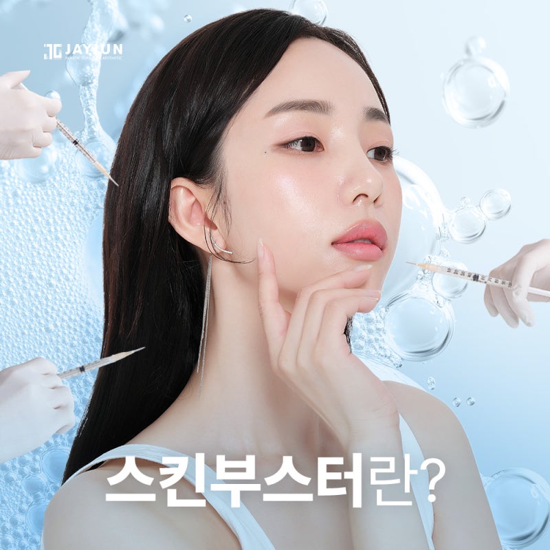 [제이준성형외과·피부과] 스킨부스터, 여름에도 필요할까? 사진 3
