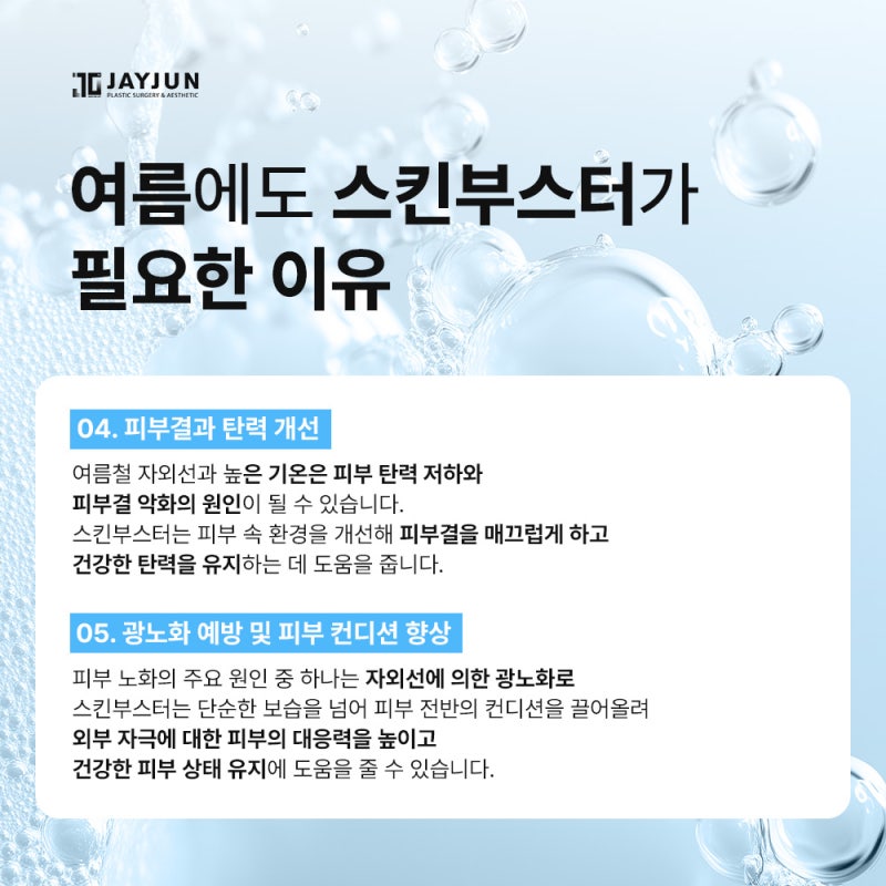 [제이준성형외과·피부과] 스킨부스터, 여름에도 필요할까? 사진 6