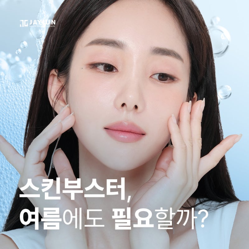 [제이준성형외과·피부과] 스킨부스터, 여름에도 필요할까?