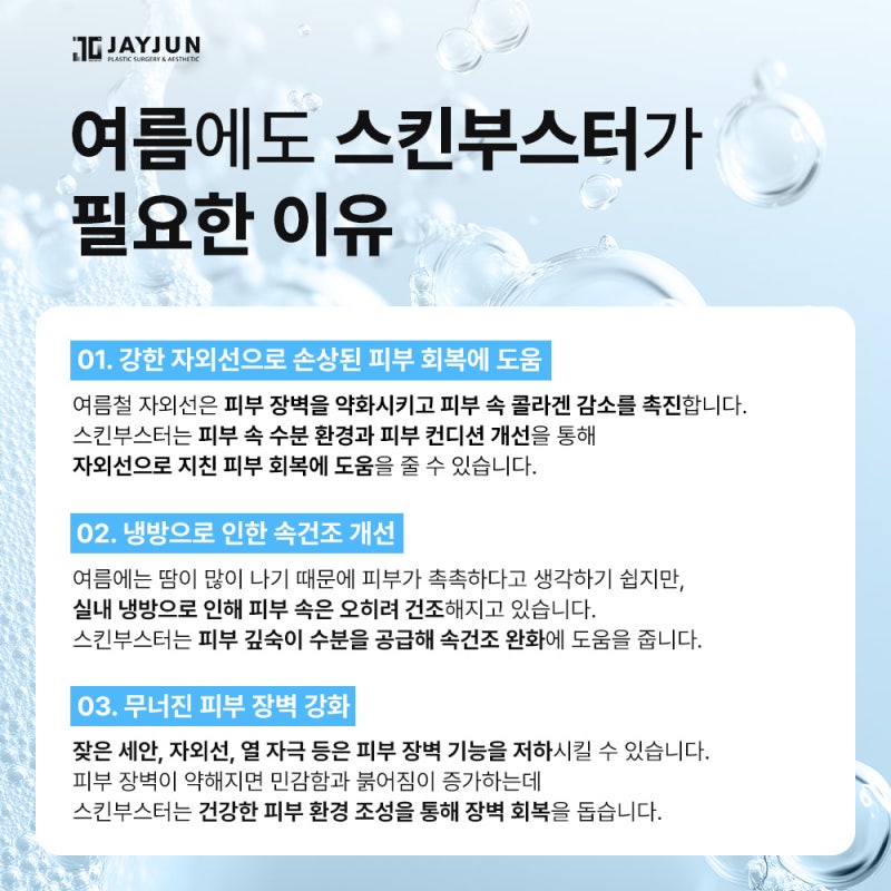 [제이준성형외과·피부과] 스킨부스터, 여름에도 필요할까? 사진 5