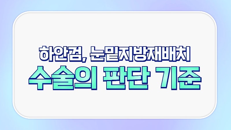 [제이준성형외과·피부과] 하안검? 눈밑지방재배치? 이것만 보고 결정하세요! 사진 20