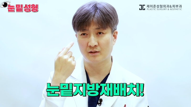 [제이준성형외과·피부과] 하안검? 눈밑지방재배치? 이것만 보고 결정하세요! 사진 4