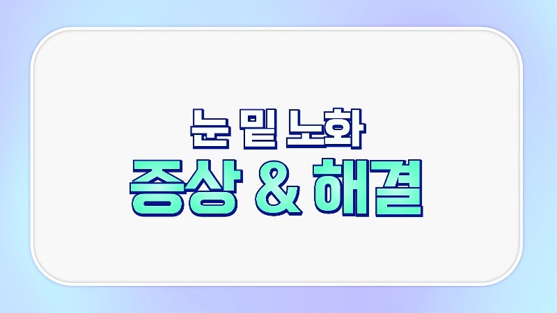 [제이준성형외과·피부과] 하안검? 눈밑지방재배치? 이것만 보고 결정하세요!