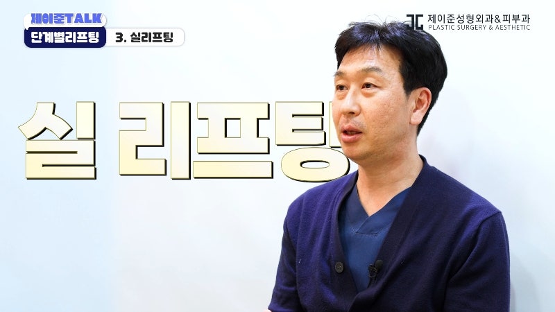 [제이준성형외과·피부과] 보톡스부터 안면거상까지, 내 처짐 수준에 맞는 리프팅 선택법 사진 13