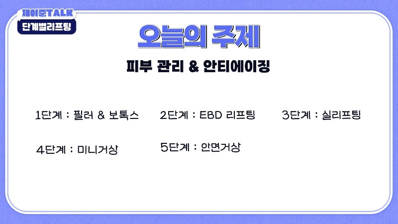 [제이준성형외과·피부과] 보톡스부터 안면거상까지, 내 처짐 수준에 맞는 리프팅 선택법 사진 29