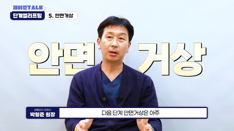 [제이준성형외과·피부과] 보톡스부터 안면거상까지, 내 처짐 수준에 맞는 리프팅 선택법 사진 24