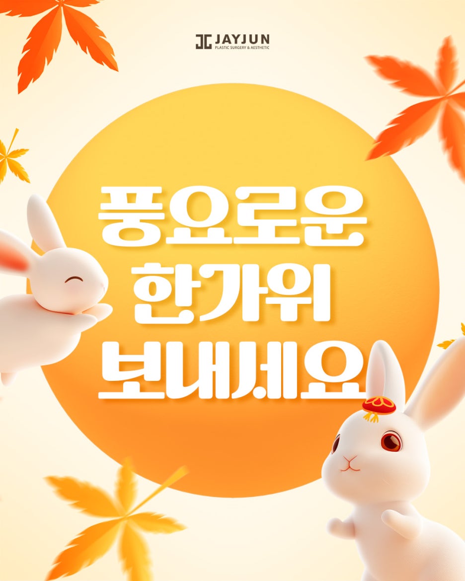 [제이준성형외과·피부과] 9월 휴진안내 사진 3