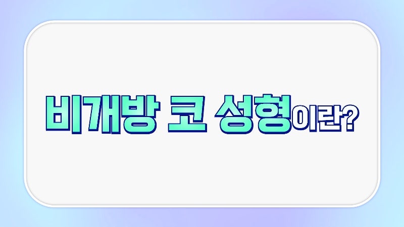 [Bệnh viện Thẩm mỹ & Da liễu Jayjun] Bí quyết thay đổi dáng mũi không để lại sẹo! Tất tần tật về nâng mũi kín (không mở)!