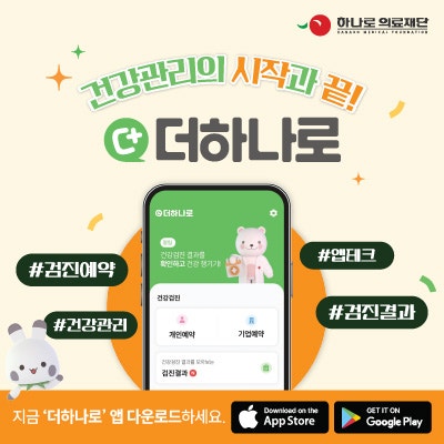 건강관리의 시작과 끝, '더하나로' APP 다운로드하세요!