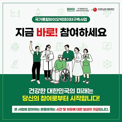 하나로 의료재단, 국가통합바이오빅데이터구축사업 참여자 모집: 2025서울헬스쇼 참가