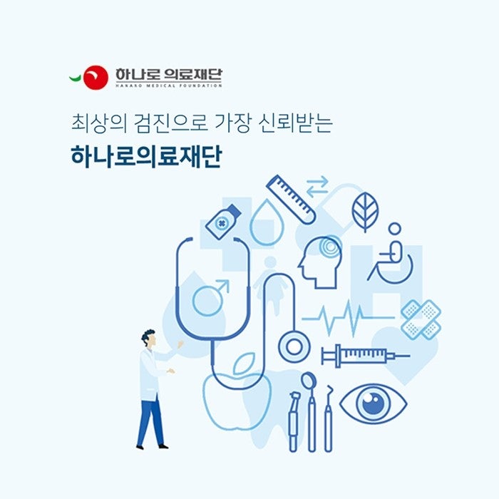 하나로의료재단