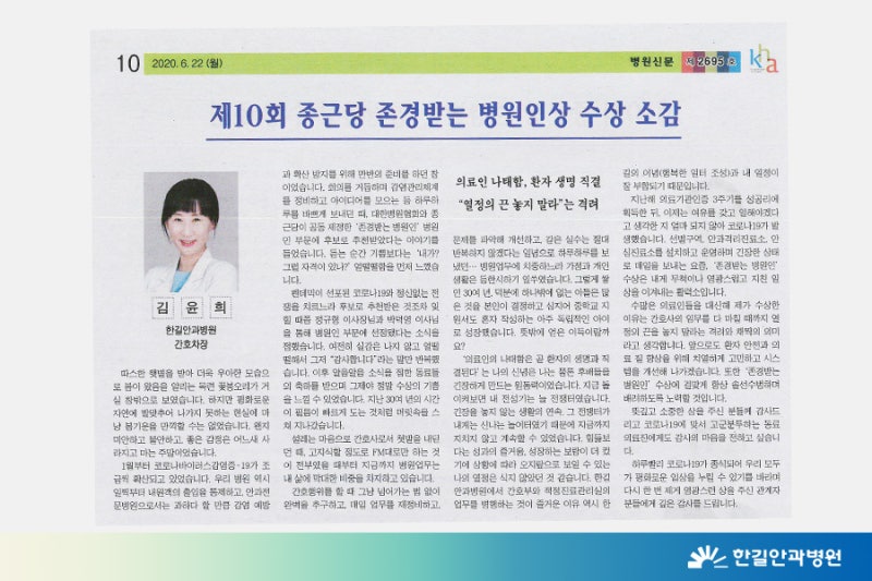 [한길안과병원] 김윤희 간호차장, 제10회 종근당 존경받는 병원인상 수상 사진 6