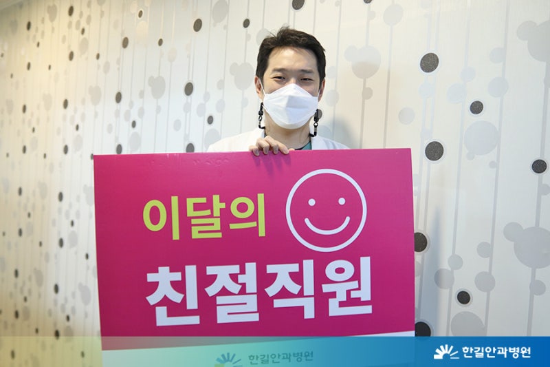 [한길안과병원] 2021년 상반기 친절직원을 소개합니다! 사진 3