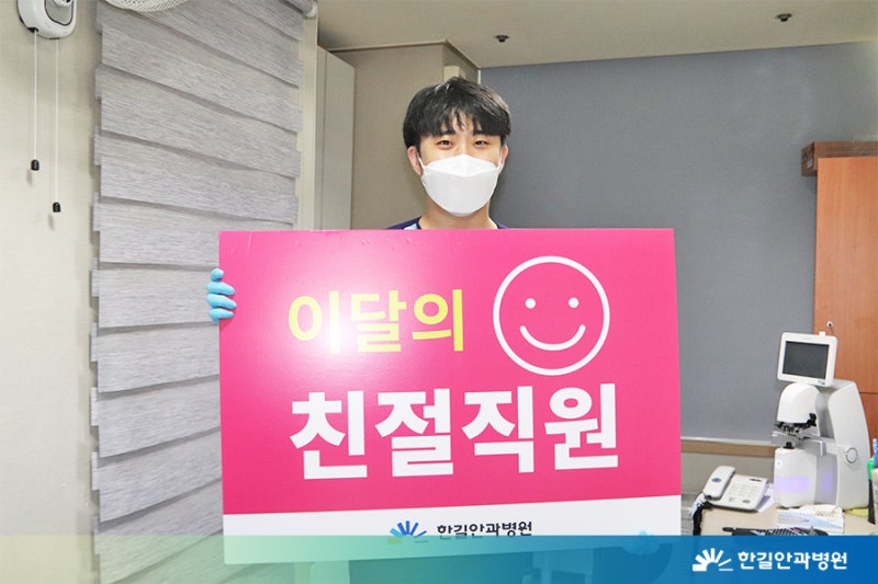 [한길안과병원] 2021년 상반기 친절직원을 소개합니다! 사진 8
