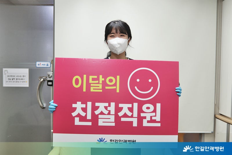 [한길안과병원] 2021년 상반기 친절직원을 소개합니다! 사진 5