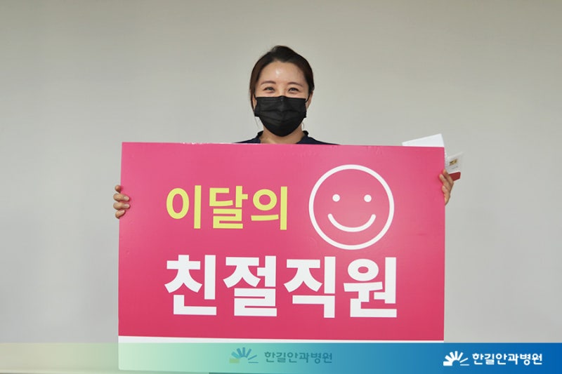 [한길안과병원] 2021년 상반기 친절직원을 소개합니다! 사진 6
