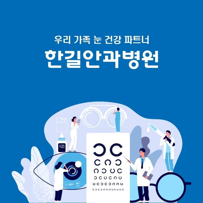 한길안과병원 커버 이미지