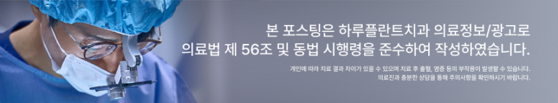 진짜 내 치아 같은 임플란트? 자연스러운 모양으로 심미성까지 살려낸 하루플란트의 선택 사진 9