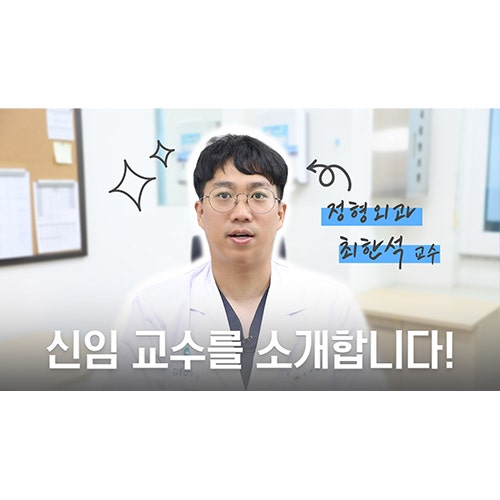 [강릉아산병원 신임교수를 소개합니다] 정형외과 최한석 교수