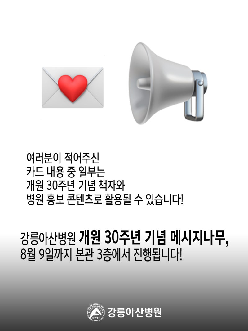 강릉아산병원 개원 30주년 메시지나무를 함께 채워주세요. 사진 9