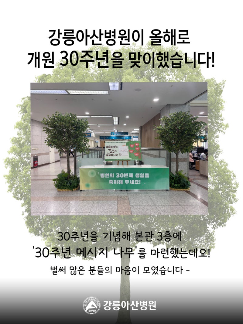 강릉아산병원 개원 30주년 메시지나무를 함께 채워주세요. 사진 2