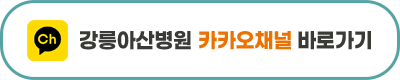 강릉아산병원, 급성기 뇌졸중 적정성평가·약제급여 적정성평가 모두 1등급 획득! 사진 5