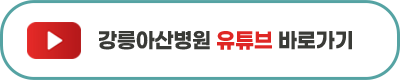 강릉아산병원, 급성기 뇌졸중 적정성평가·약제급여 적정성평가 모두 1등급 획득! 사진 2