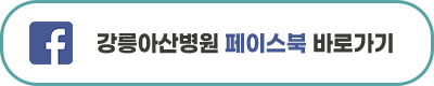 강릉아산병원, 급성기 뇌졸중 적정성평가·약제급여 적정성평가 모두 1등급 획득! 사진 4
