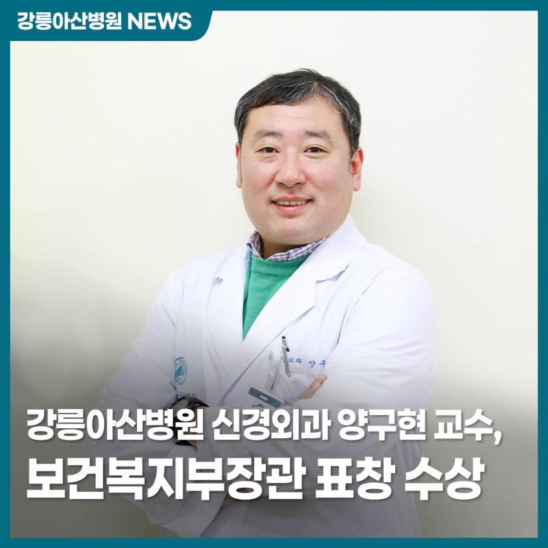 Giáo sư Yang Gu-hyun, Khoa Phẫu thuật Thần kinh Bệnh viện Gangneung Asan, vinh dự nhận Bằng khen của Bộ trưởng Bộ Y tế và Phúc lợi