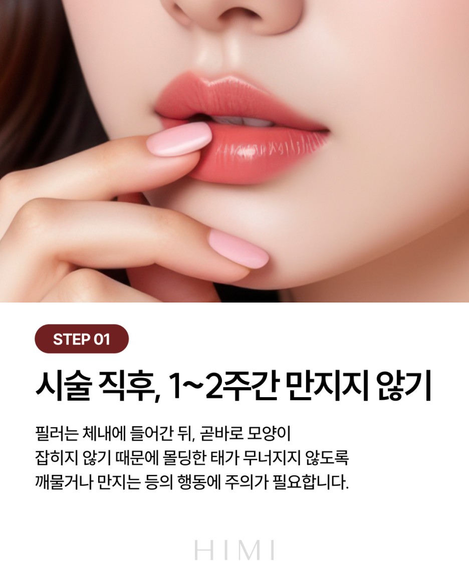 반포역피부과, 입술필러 부작용 예방하는 시술 후 관리 가이드 사진 10
