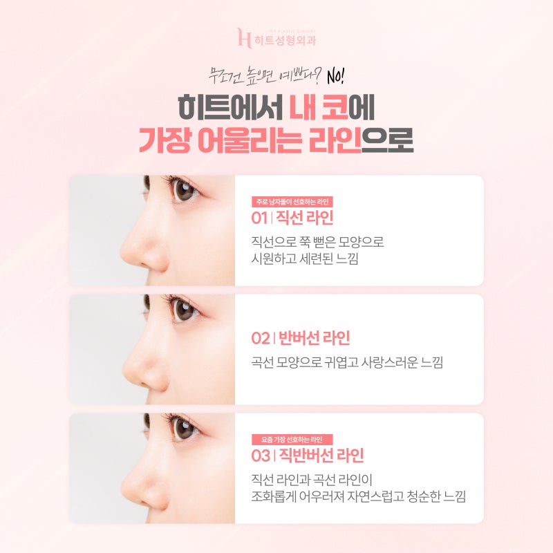 [히트성형외과] 코수술, 어떤 라인이 나에게 어울릴까?
